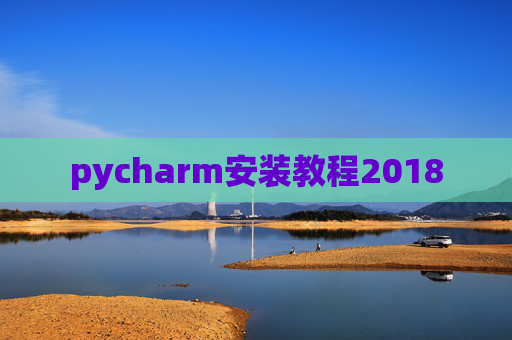 pycharm安装教程2018